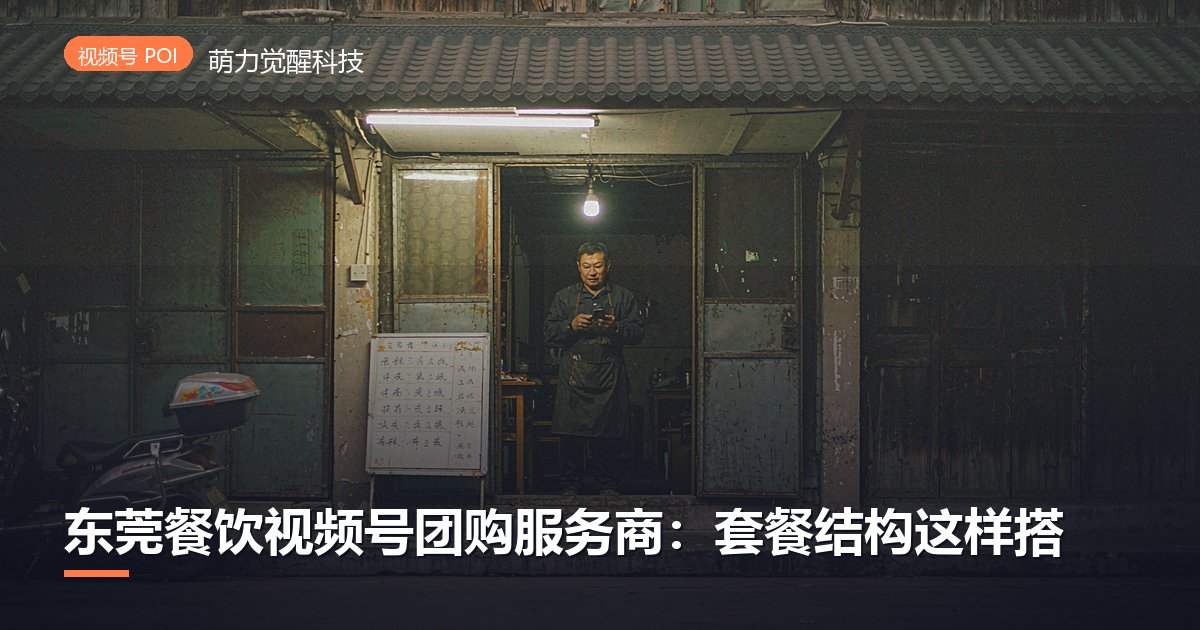 东莞餐饮视频号团购服务商:套餐结构这样搭