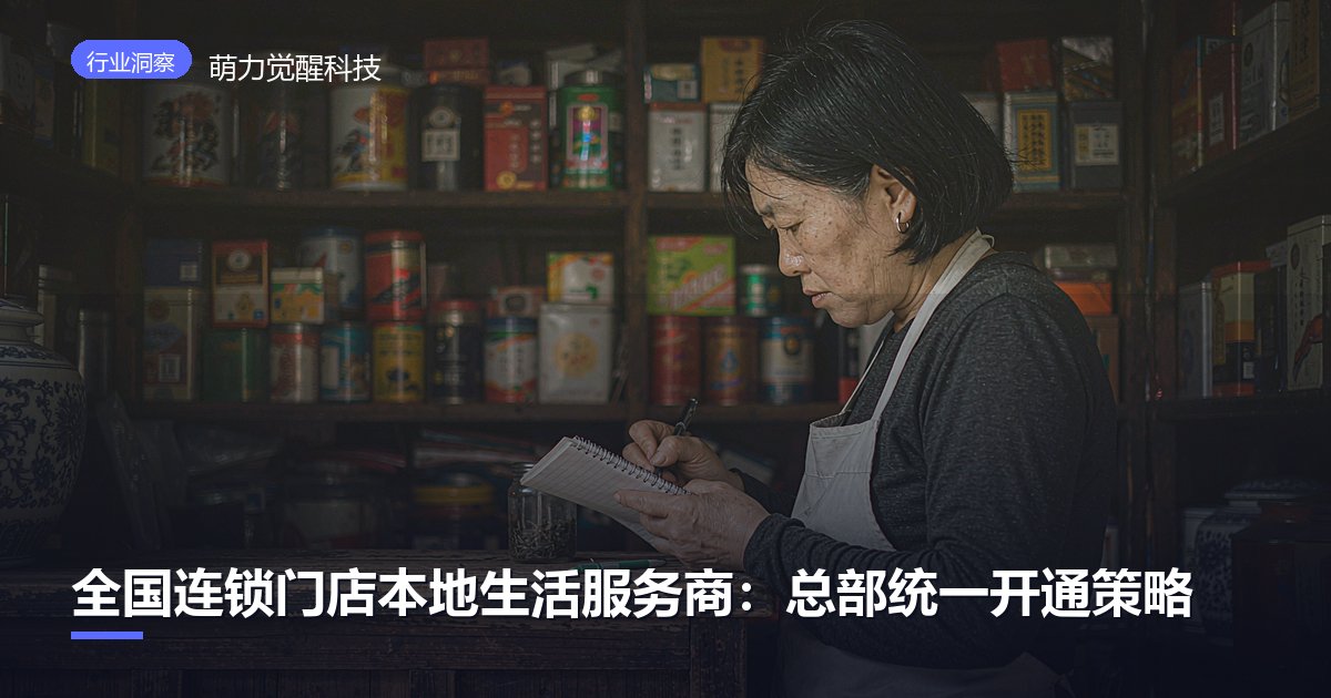 全国连锁门店本地生活服务商:总部统一开通策略