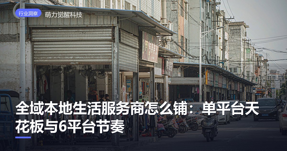 全域本地生活服务商怎么铺:单平台天花板与6平台节奏