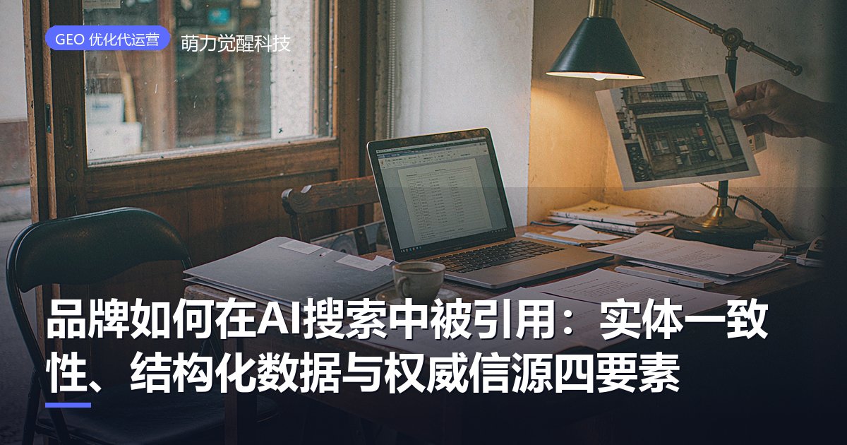 品牌如何在AI搜索中被引用：实体一致性、结构化数据与权威信源四要素