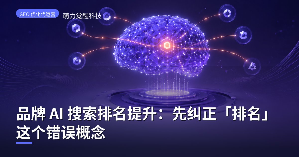 品牌 AI 搜索排名提升：先纠正「排名」这个错误概念