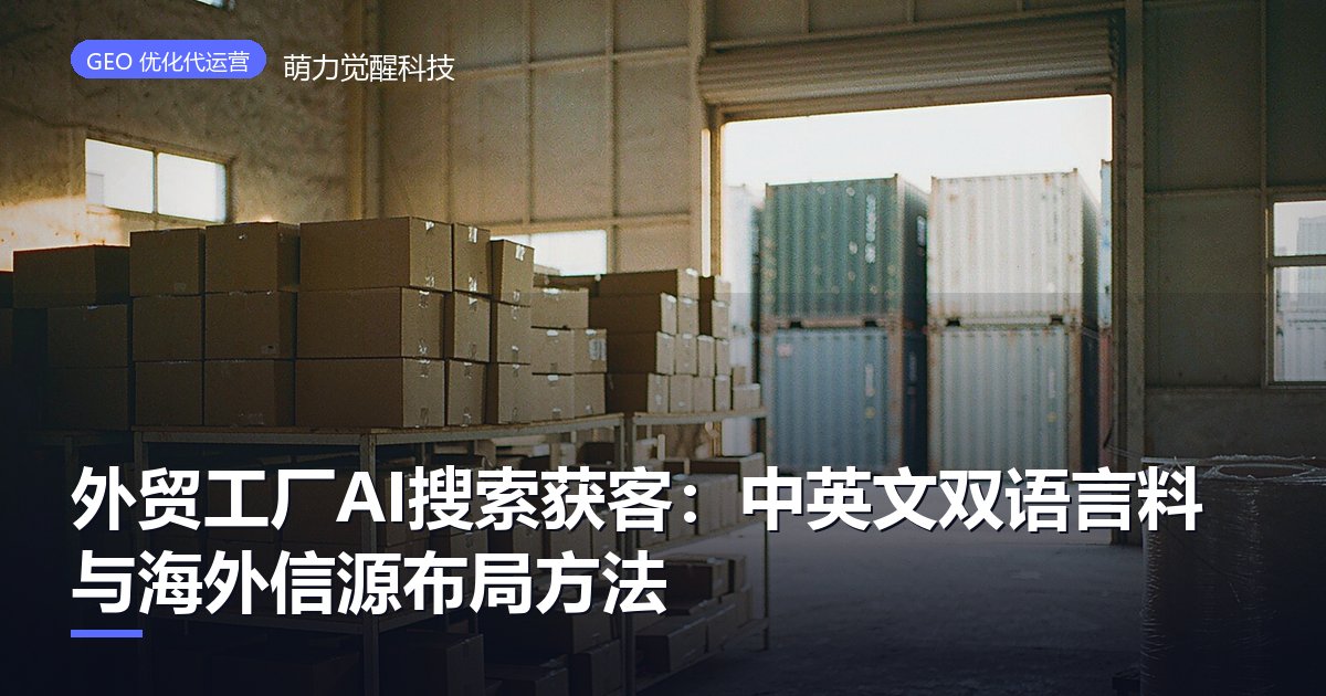 外贸工厂AI搜索获客：中英文双语言料与海外信源布局方法