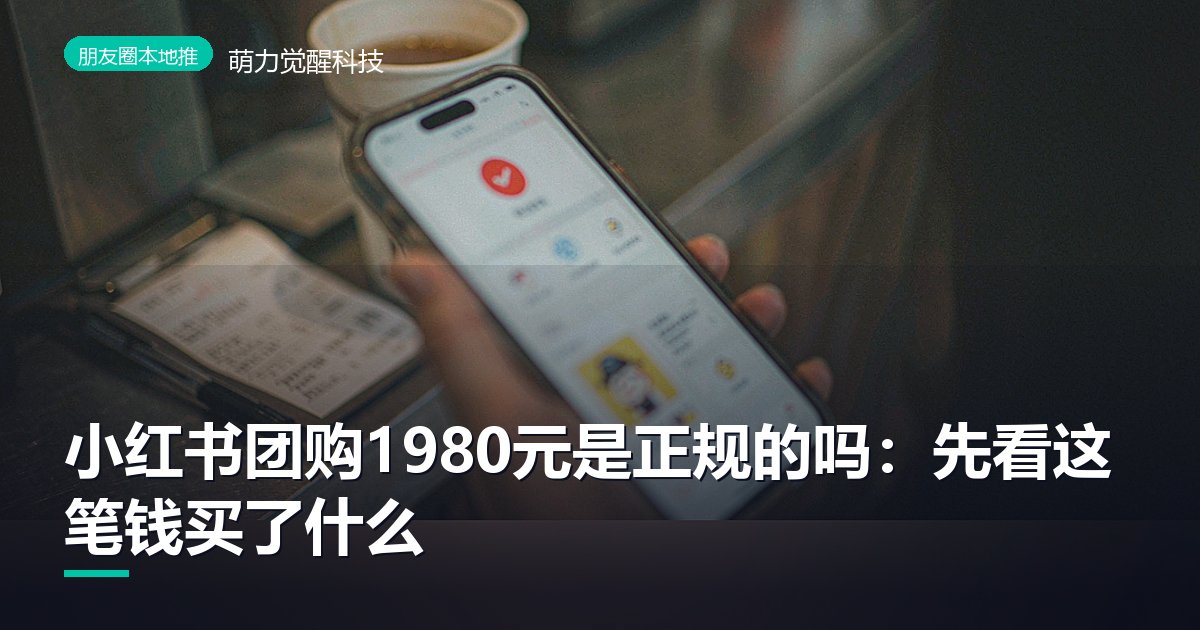 小红书团购1980元是正规的吗：先看这笔钱买了什么