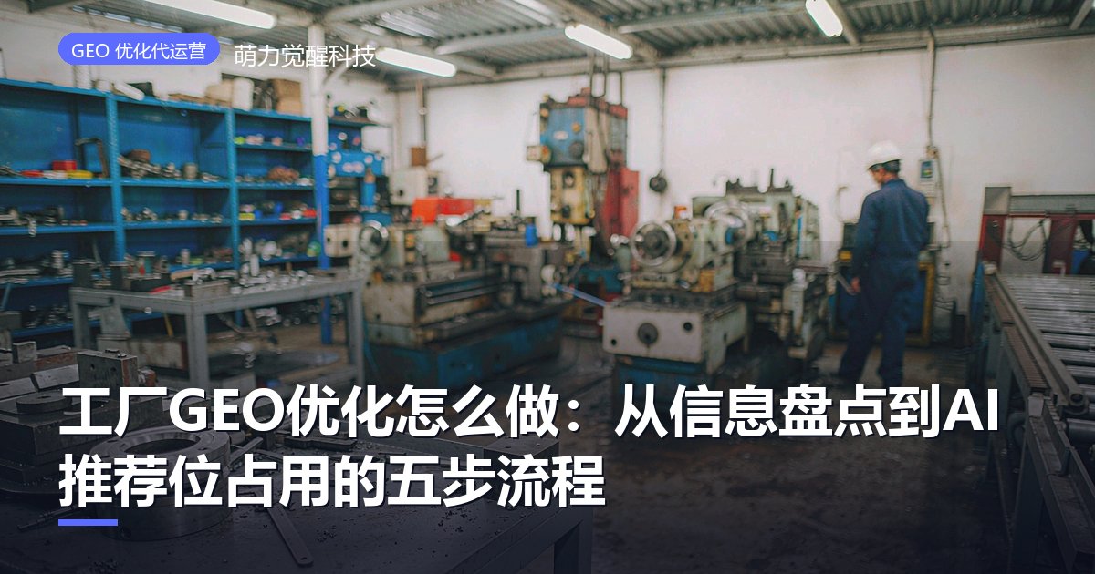 工厂GEO优化怎么做：从信息盘点到AI推荐位占用的五步流程