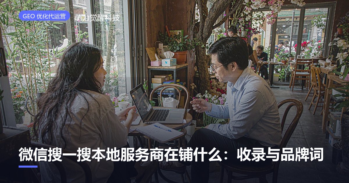 微信搜一搜本地服务商在铺什么:收录与品牌词