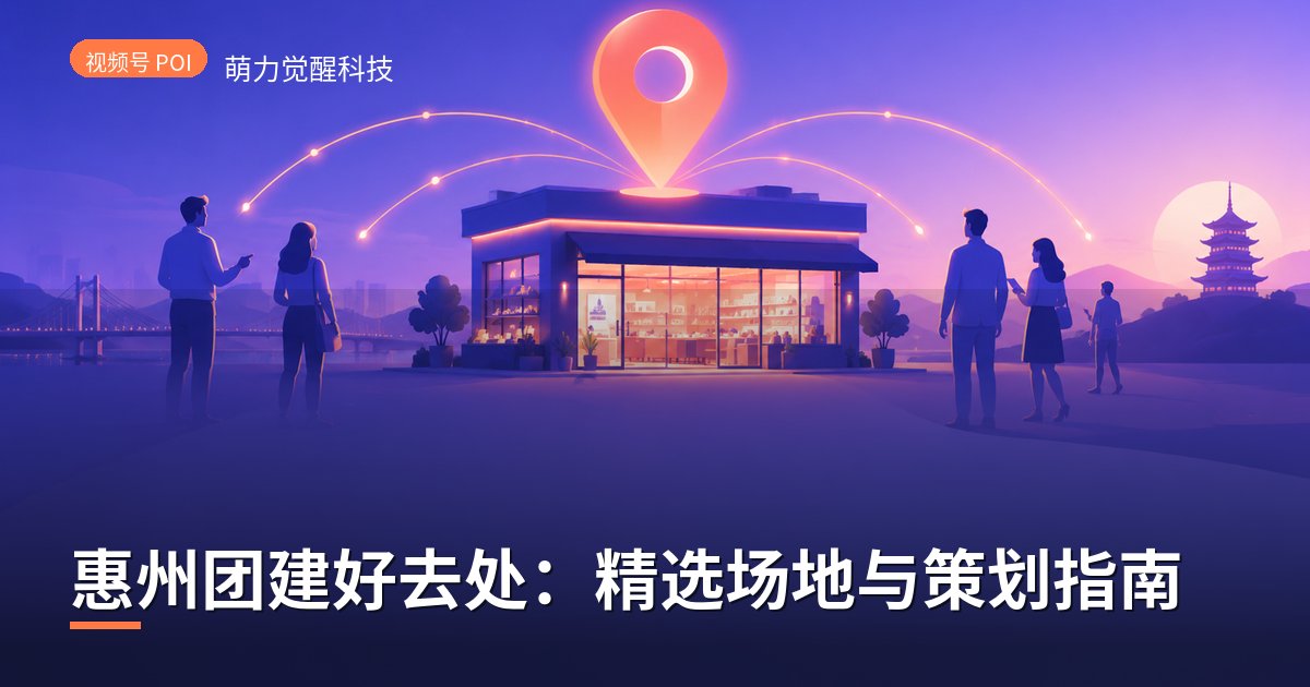 惠州团建好去处:精选场地与策划指南