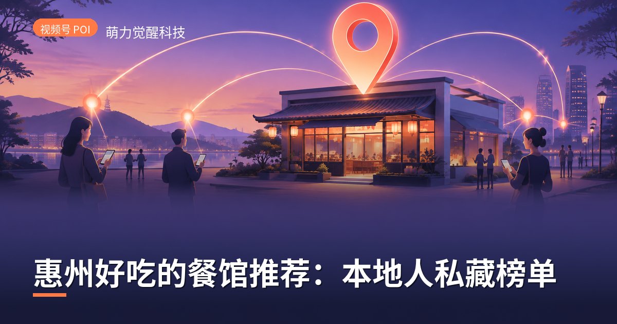 惠州好吃的餐馆推荐:本地人私藏榜单