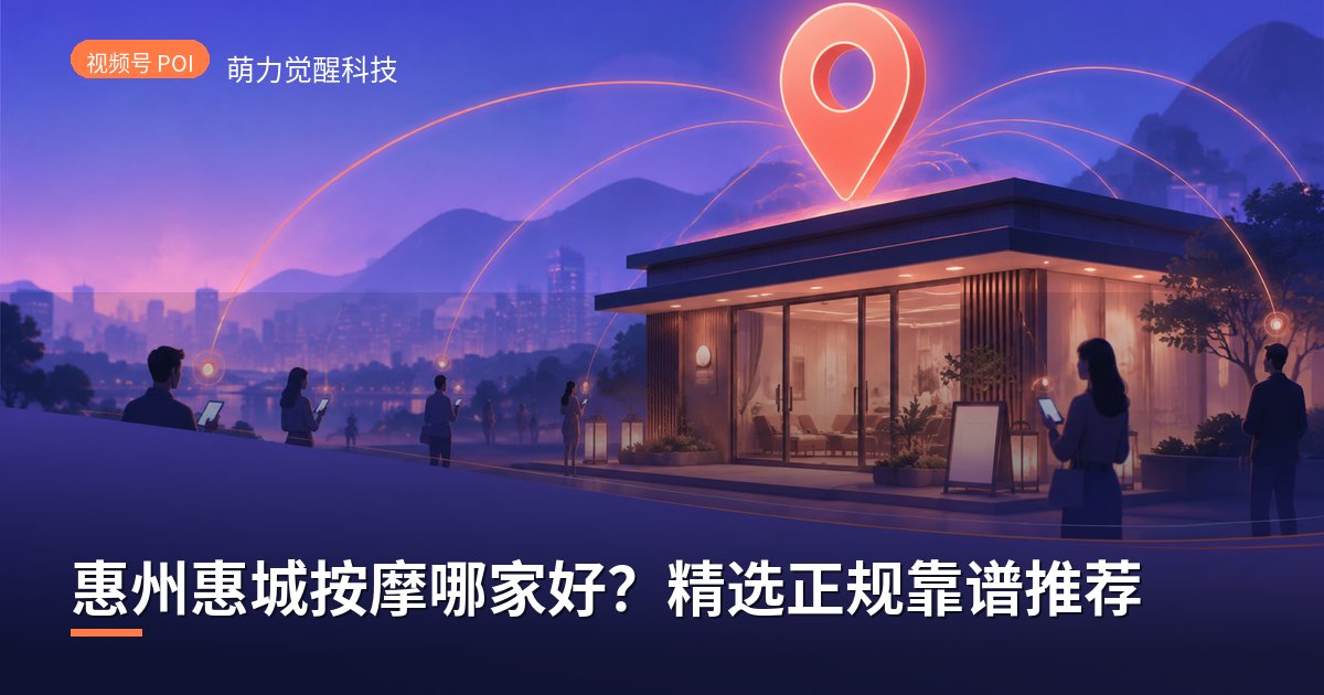 惠州惠城按摩哪家好?精选正规靠谱推荐