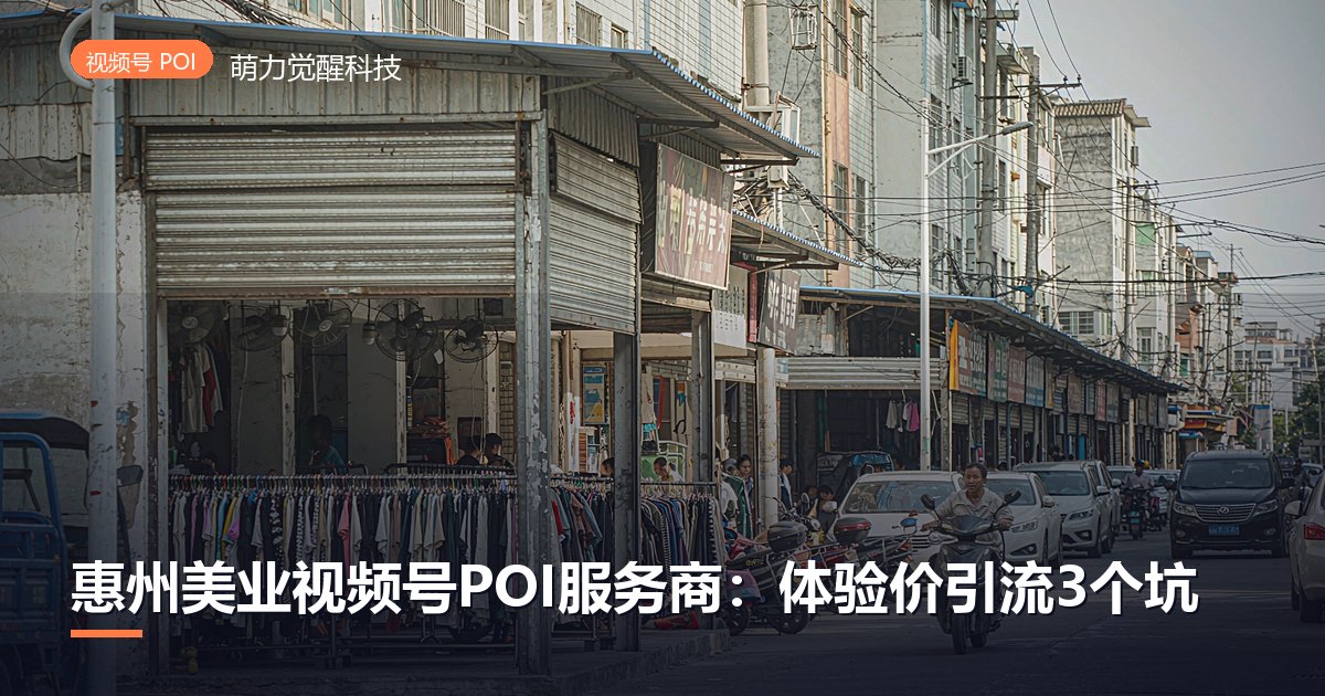 惠州美业视频号POI服务商:体验价引流3个坑