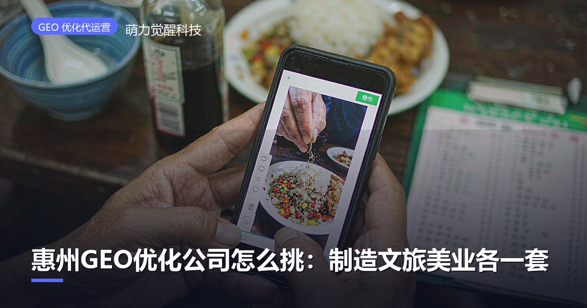惠州GEO优化公司怎么挑：制造文旅美业各一套