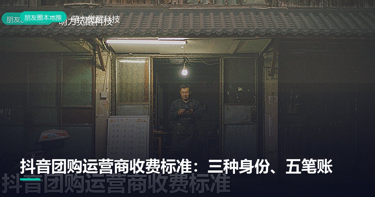 抖音团购运营商收费标准:三种身份、五笔账