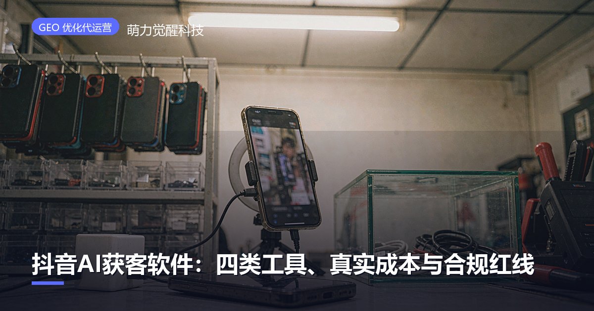 抖音AI获客软件：四类工具、真实成本与合规红线