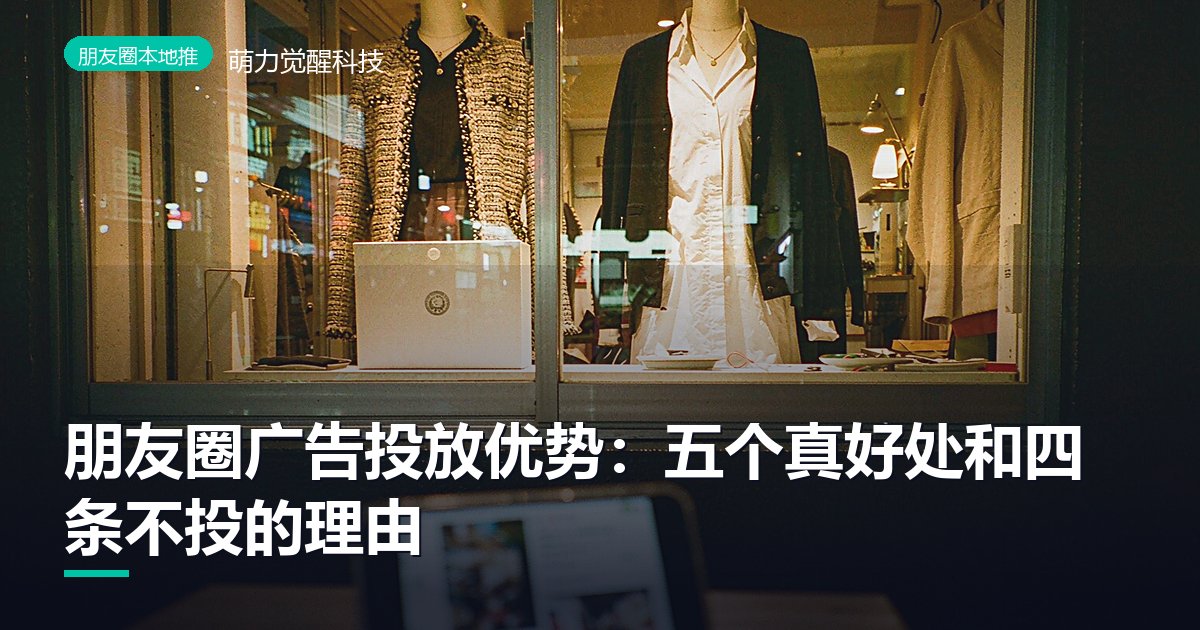 朋友圈广告投放优势：五个真好处和四条不投的理由