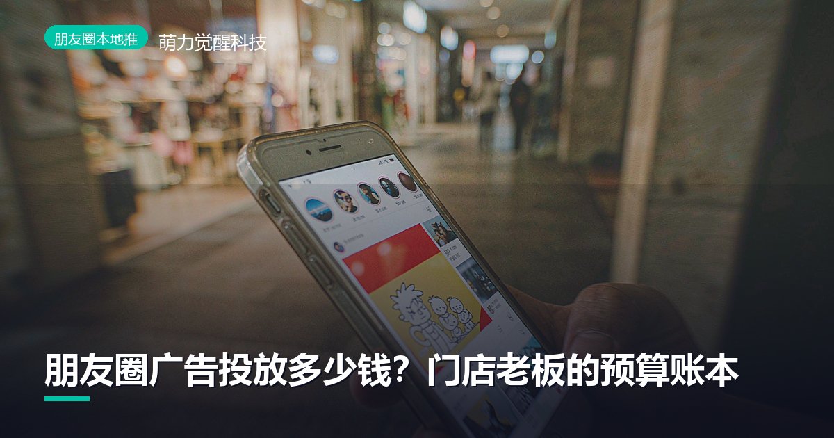 朋友圈广告投放多少钱？门店老板的预算账本