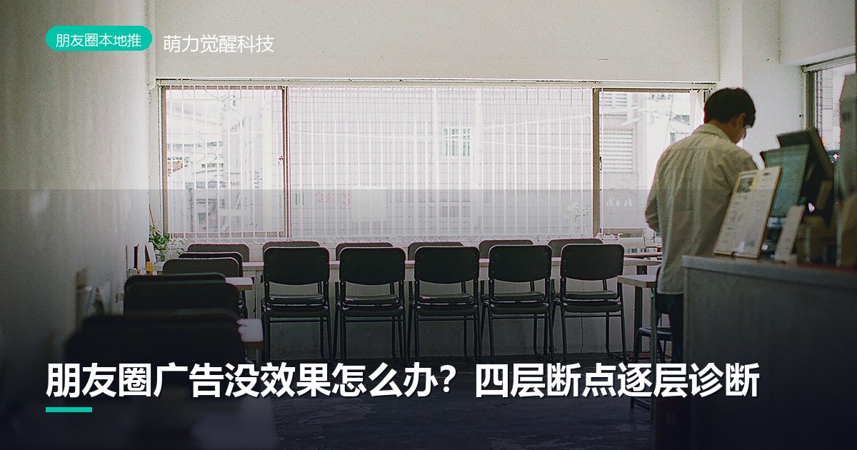 朋友圈广告没效果怎么办？四层断点逐层诊断