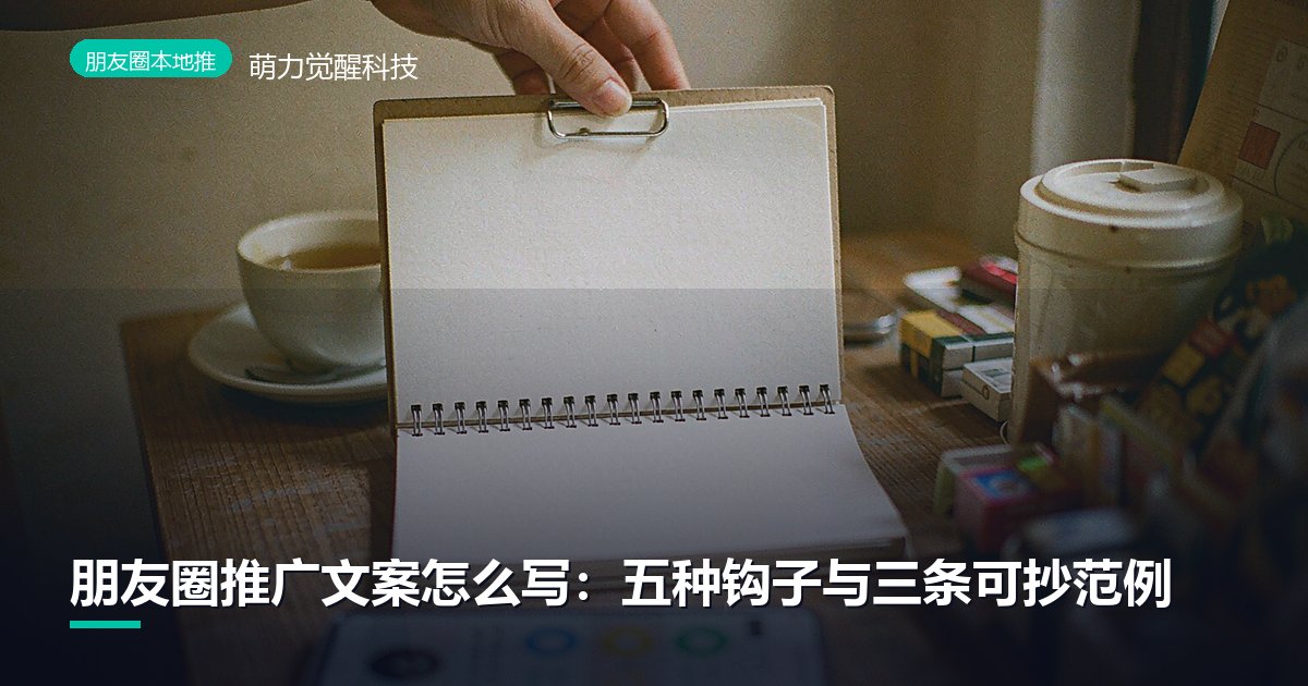 朋友圈推广文案怎么写：五种钩子与三条可抄范例