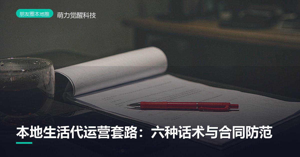 本地生活代运营套路：六种话术与合同防范