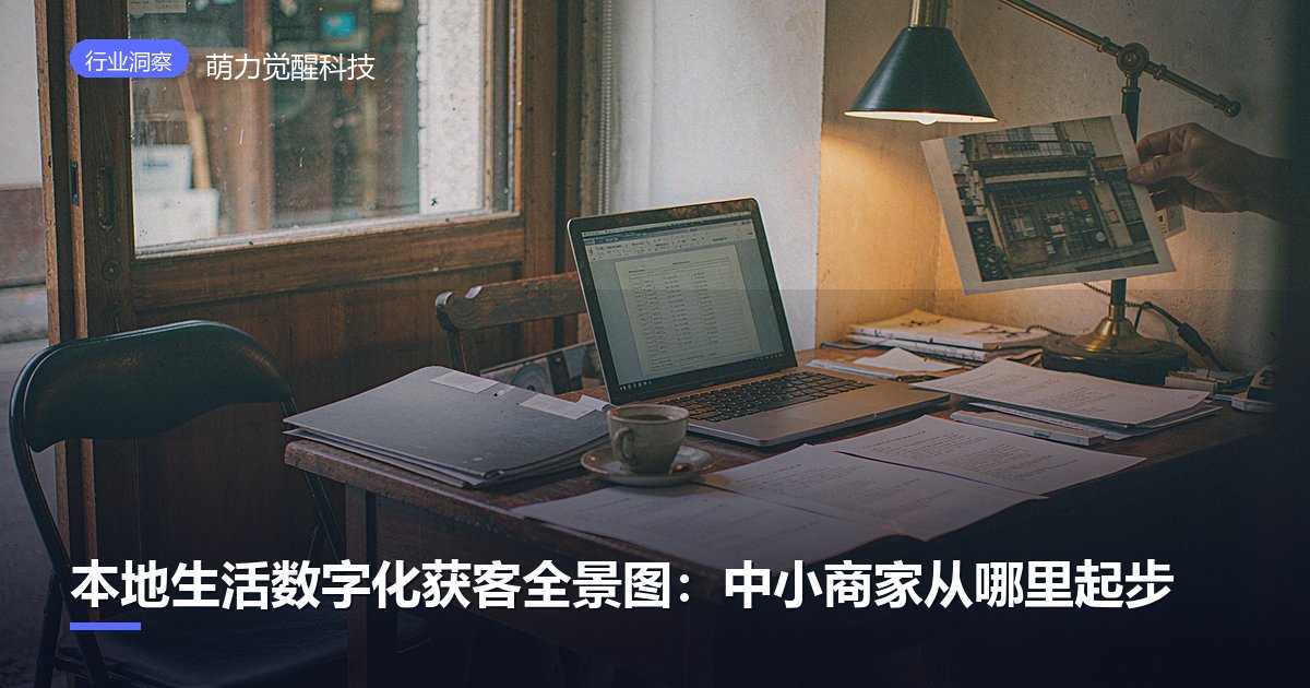 本地生活数字化获客全景图：中小商家从哪里起步