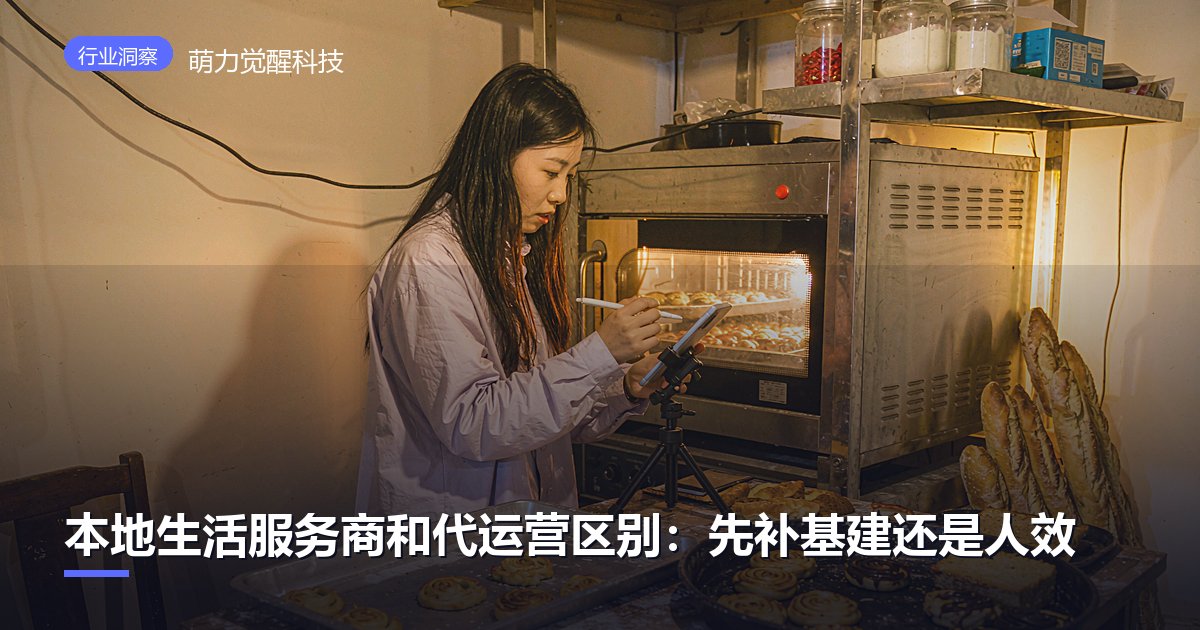 本地生活服务商和代运营区别：先补基建还是人效