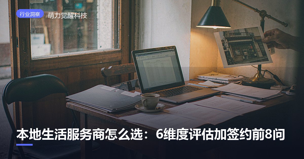 本地生活服务商怎么选：6维度评估加签约前8问