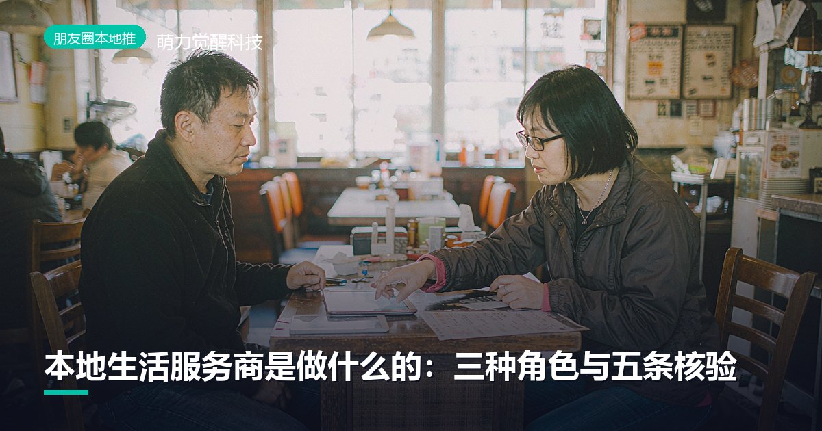 本地生活服务商是做什么的：三种角色与五条核验