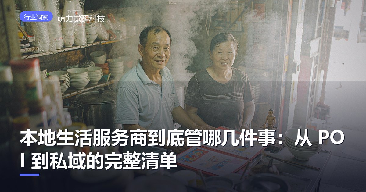 本地生活服务商到底管哪几件事:从 POI 到私域的完整清单