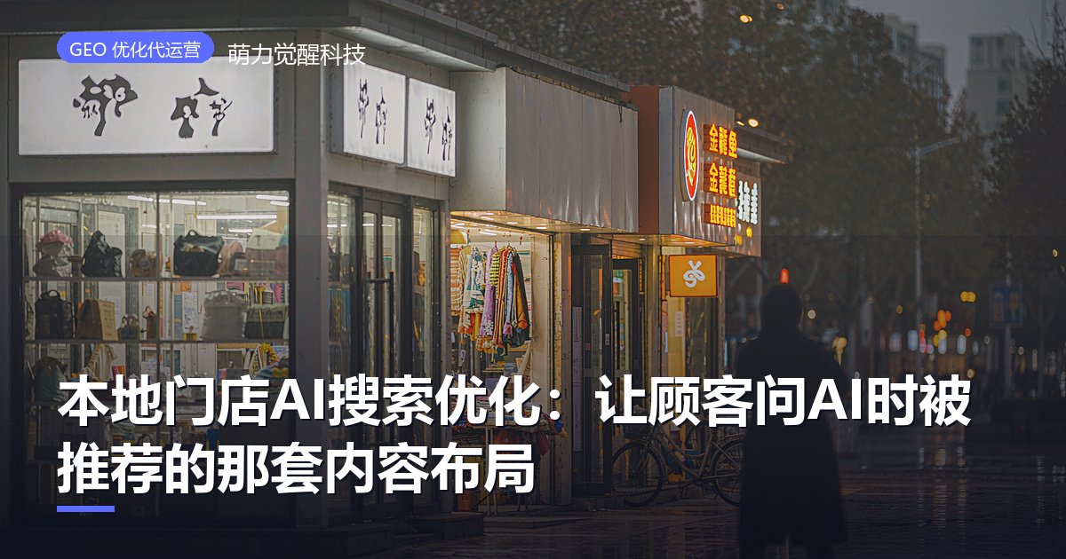本地门店AI搜索优化:让顾客问AI时被推荐的那套内容布局