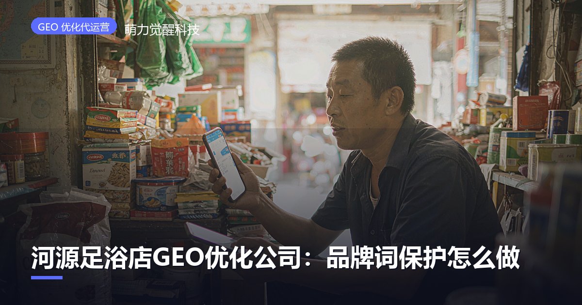 河源足浴店GEO优化公司:品牌词保护怎么做