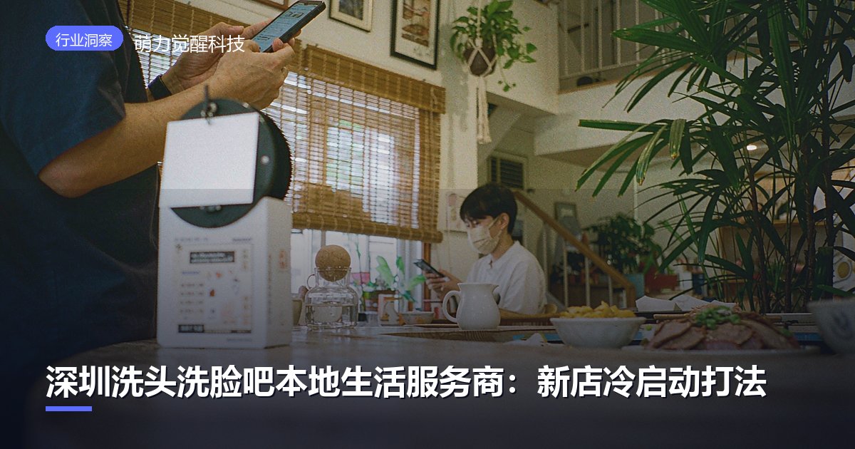 深圳洗头洗脸吧本地生活服务商:新店冷启动打法