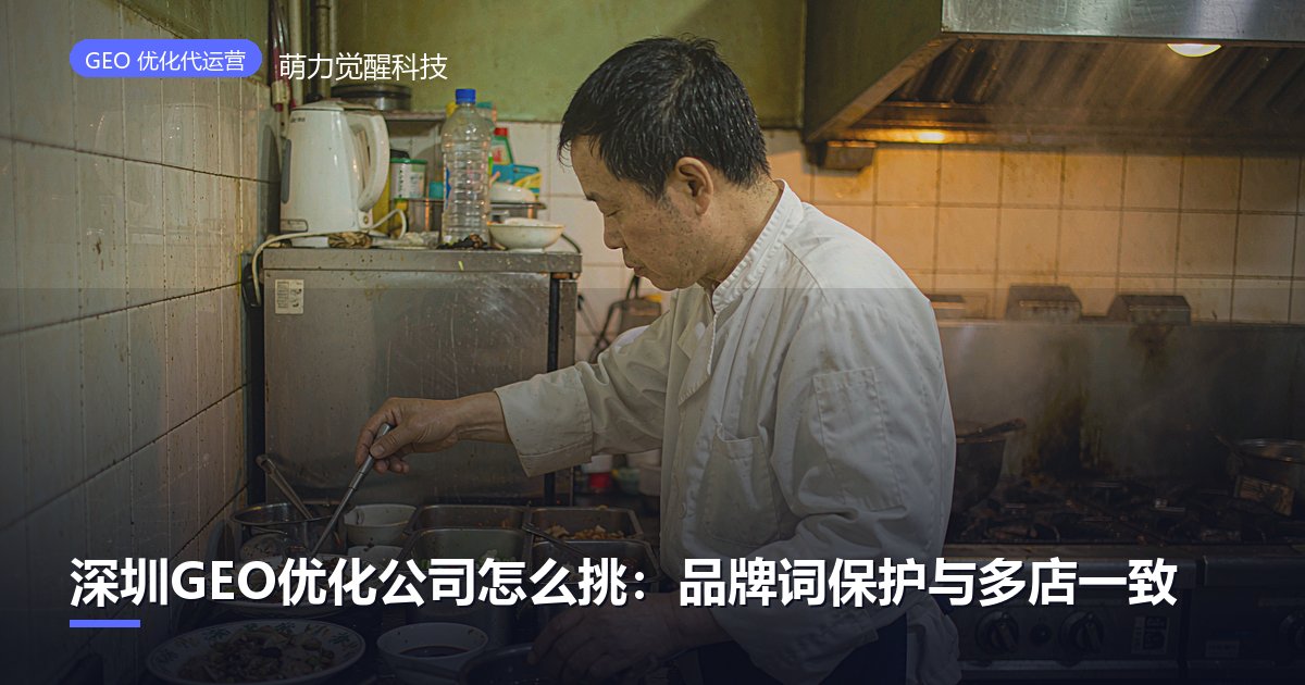 深圳GEO优化公司怎么挑：品牌词保护与多店一致
