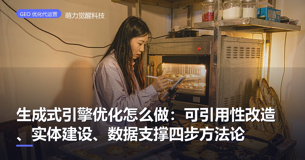 生成式引擎优化怎么做：可引用性改造、实体建设、数据支撑四步方法论