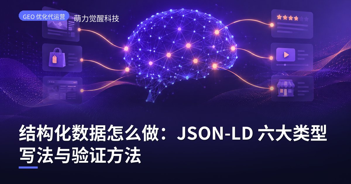 结构化数据怎么做：JSON-LD 六大类型写法与验证方法