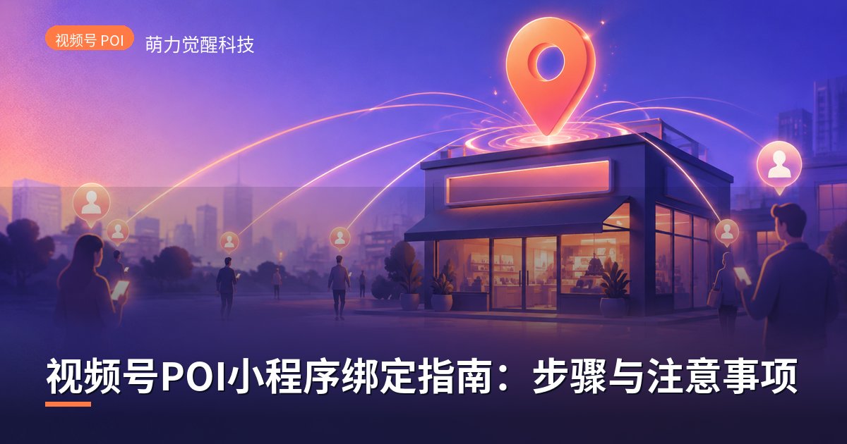 视频号POI小程序绑定指南：步骤与注意事项