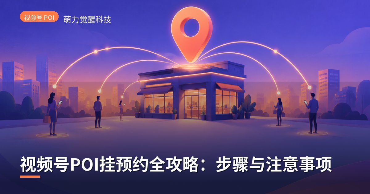 视频号POI挂预约全攻略：步骤与注意事项