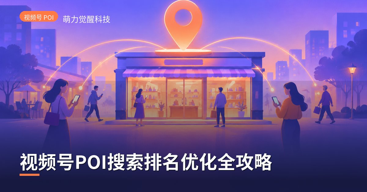 视频号POI搜索排名优化全攻略