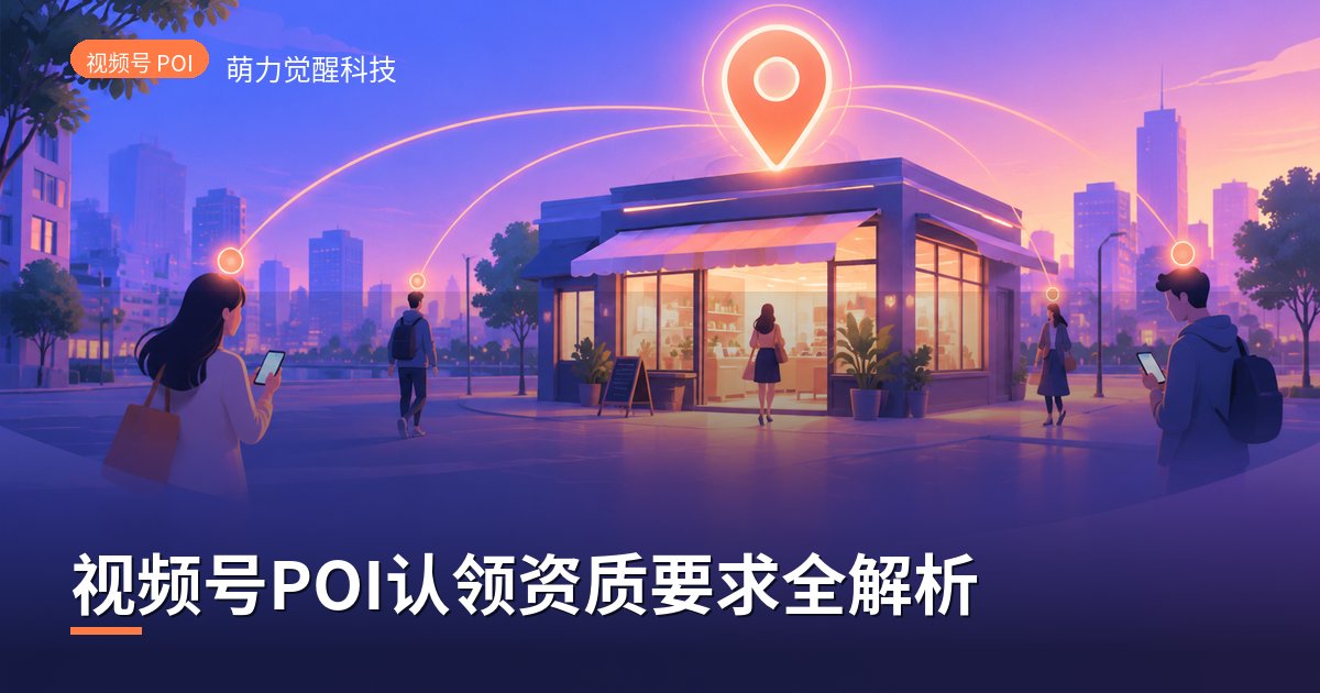 视频号POI认领资质要求全解析