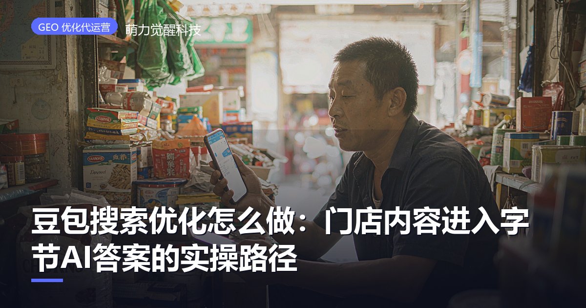 豆包搜索优化怎么做：门店内容进入字节AI答案的实操路径