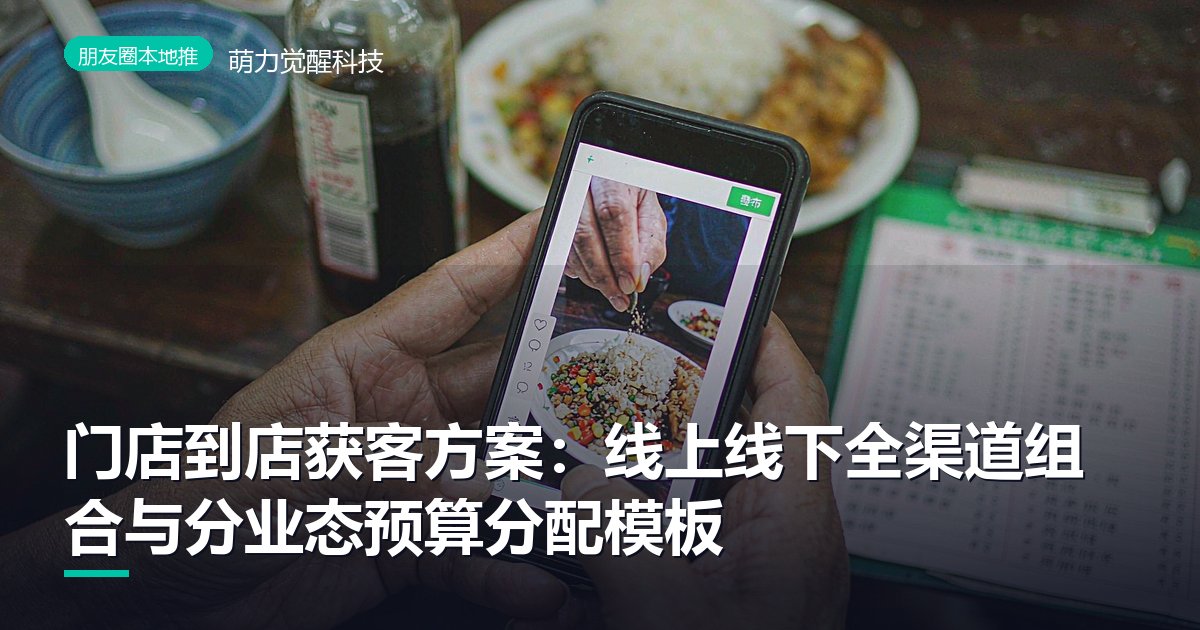 门店到店获客方案：线上线下全渠道组合与分业态预算分配模板