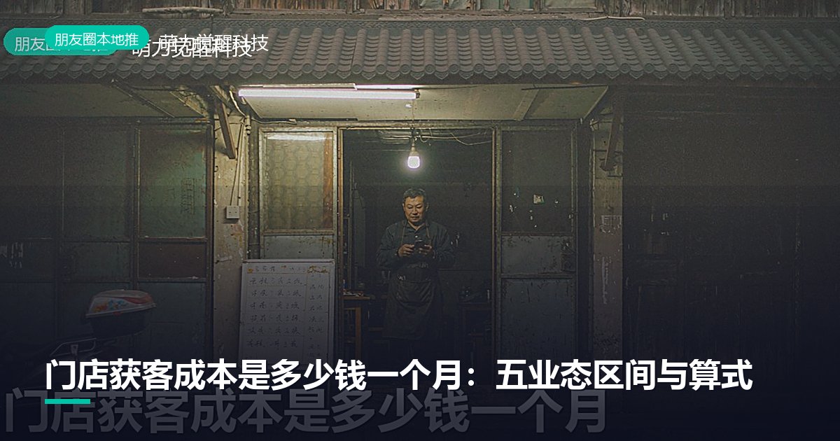 门店获客成本是多少钱一个月：五业态区间与算式