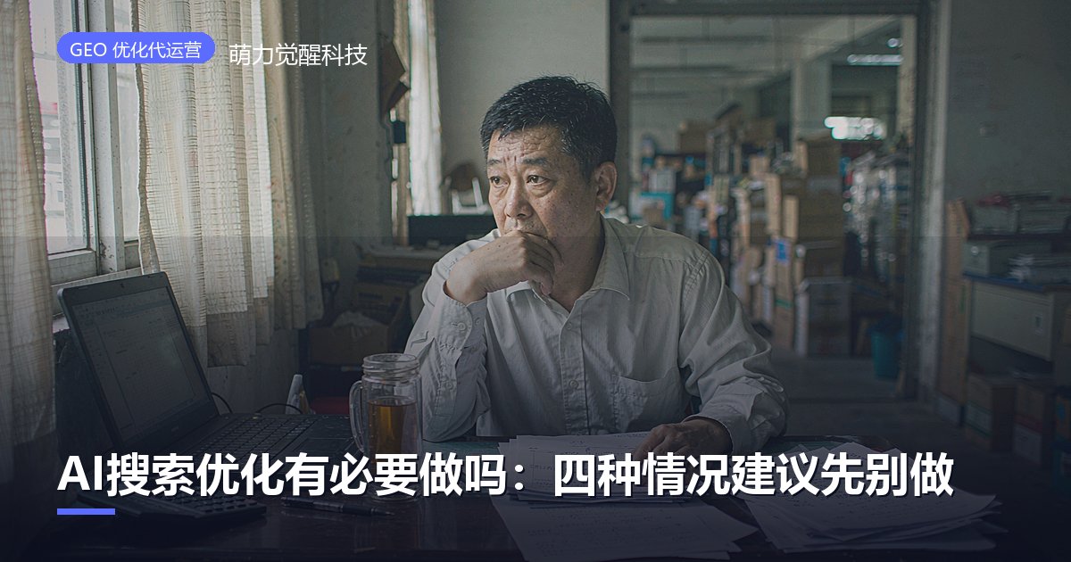 AI搜索优化有必要做吗:四种情况建议先别做