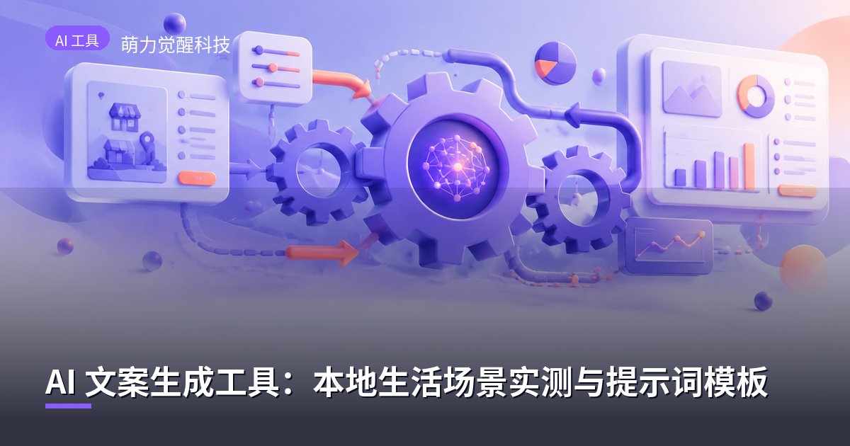 AI 文案生成工具：本地生活场景实测与提示词模板