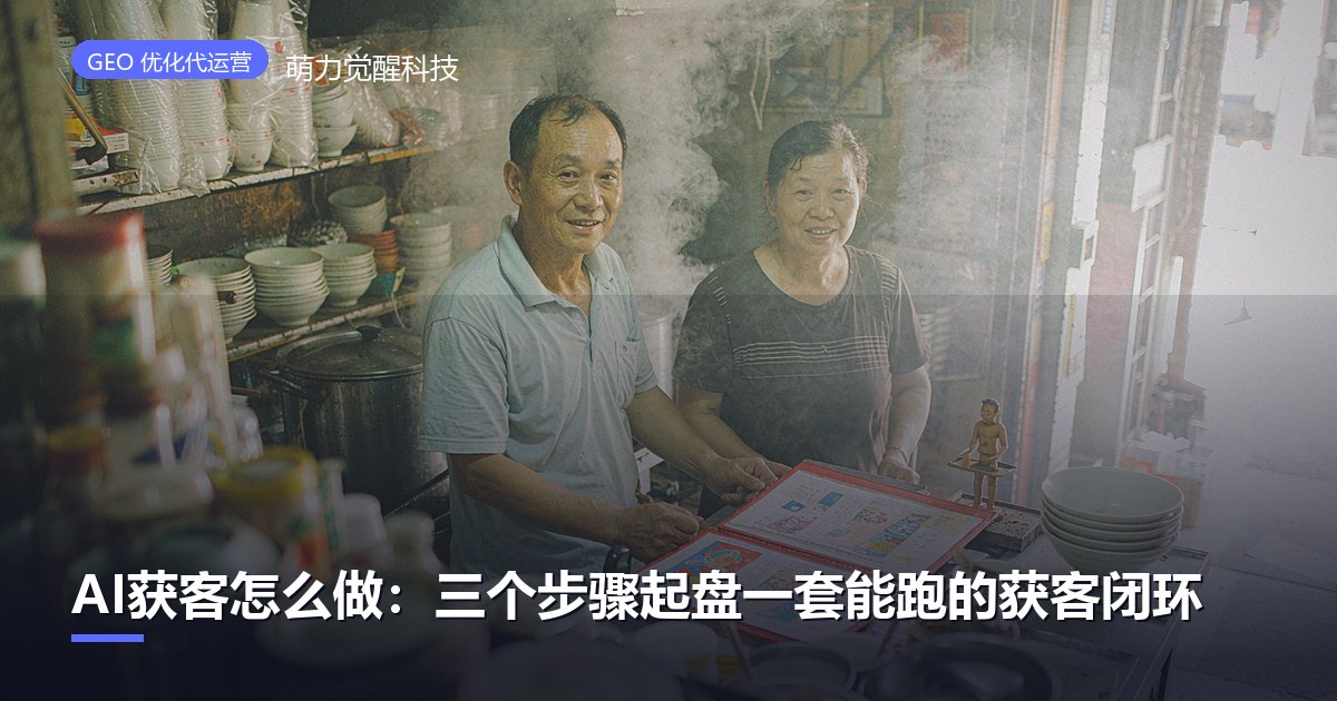 AI获客怎么做：三个步骤起盘一套能跑的获客闭环