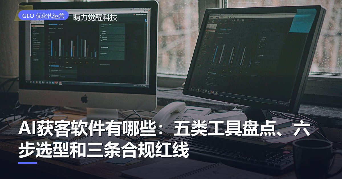 AI获客软件有哪些：五类工具盘点、六步选型和三条合规红线