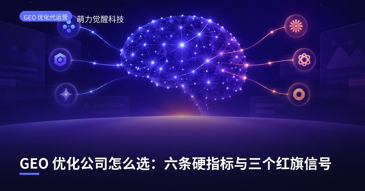 GEO 优化公司怎么选：六条硬指标与三个红旗信号