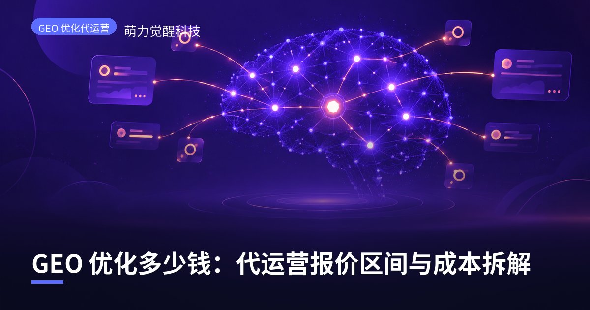 GEO 优化多少钱：代运营报价区间与成本拆解