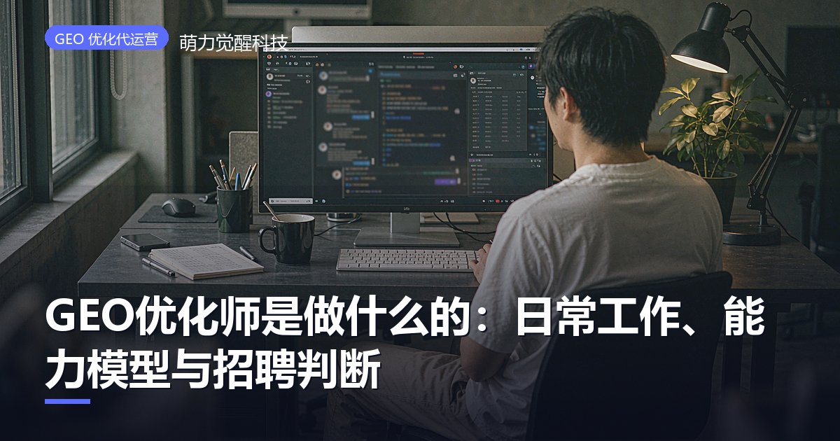 GEO优化师是做什么的：日常工作、能力模型与招聘判断