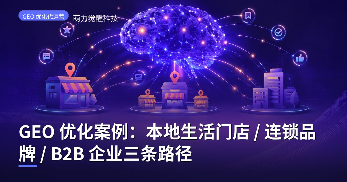 GEO 优化案例：本地生活门店 / 连锁品牌 / B2B 企业三条路径