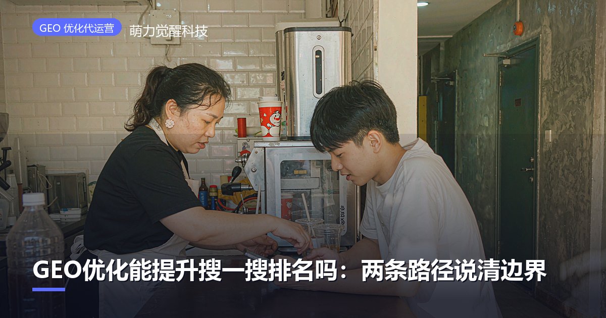 GEO优化能提升搜一搜排名吗：两条路径说清边界