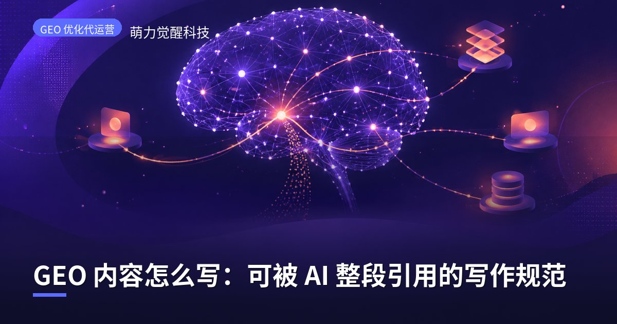 GEO 内容怎么写：可被 AI 整段引用的写作规范