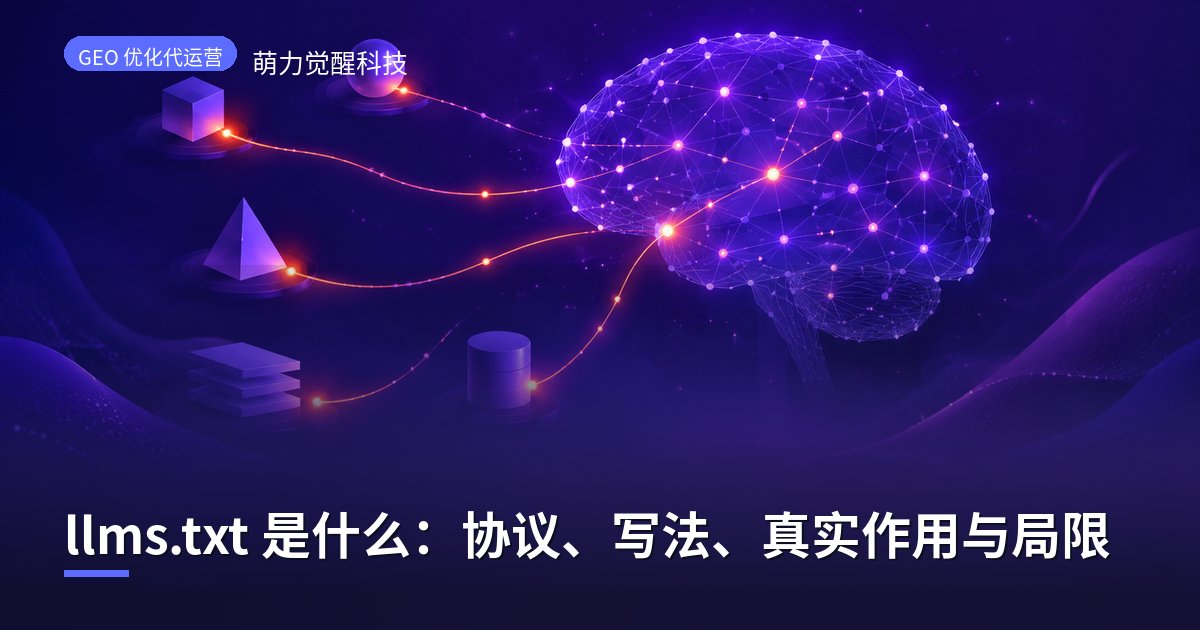 llms.txt 是什么：协议、写法、真实作用与局限